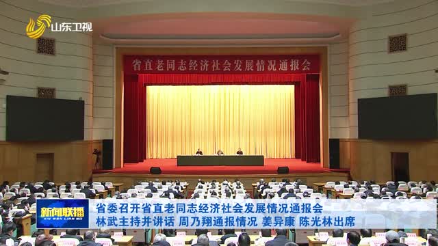 省委召开省直老同志经济社会发展情况通报会 林武主持并讲话 周乃翔通报情况 姜异康 陈光林出席