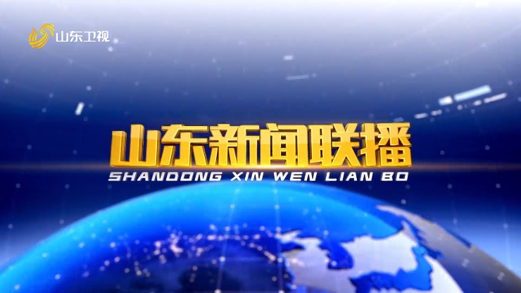 2026年01月21日山东新闻联播完整版