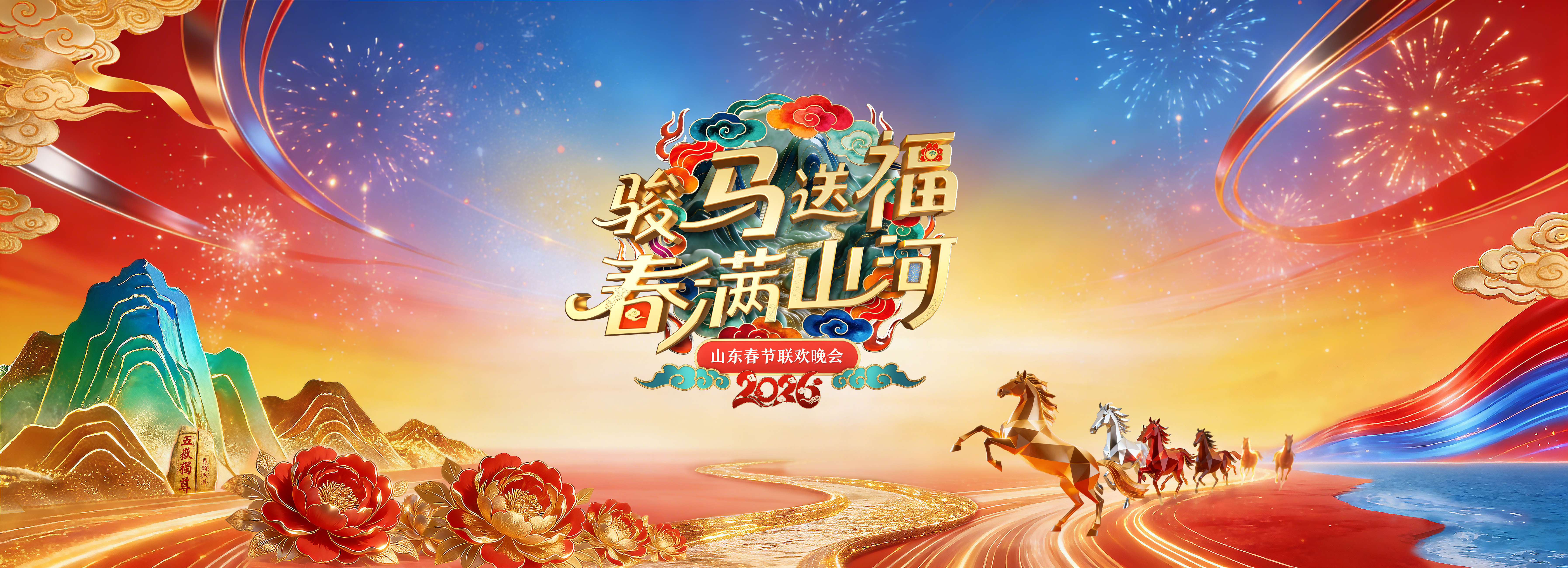 “骏马送福 春满山河”《2026山东春晚 》Logo、主视觉正式发布_“骏马送福 春满山河”《2026山东春晚 》Logo、主视觉正式发布_