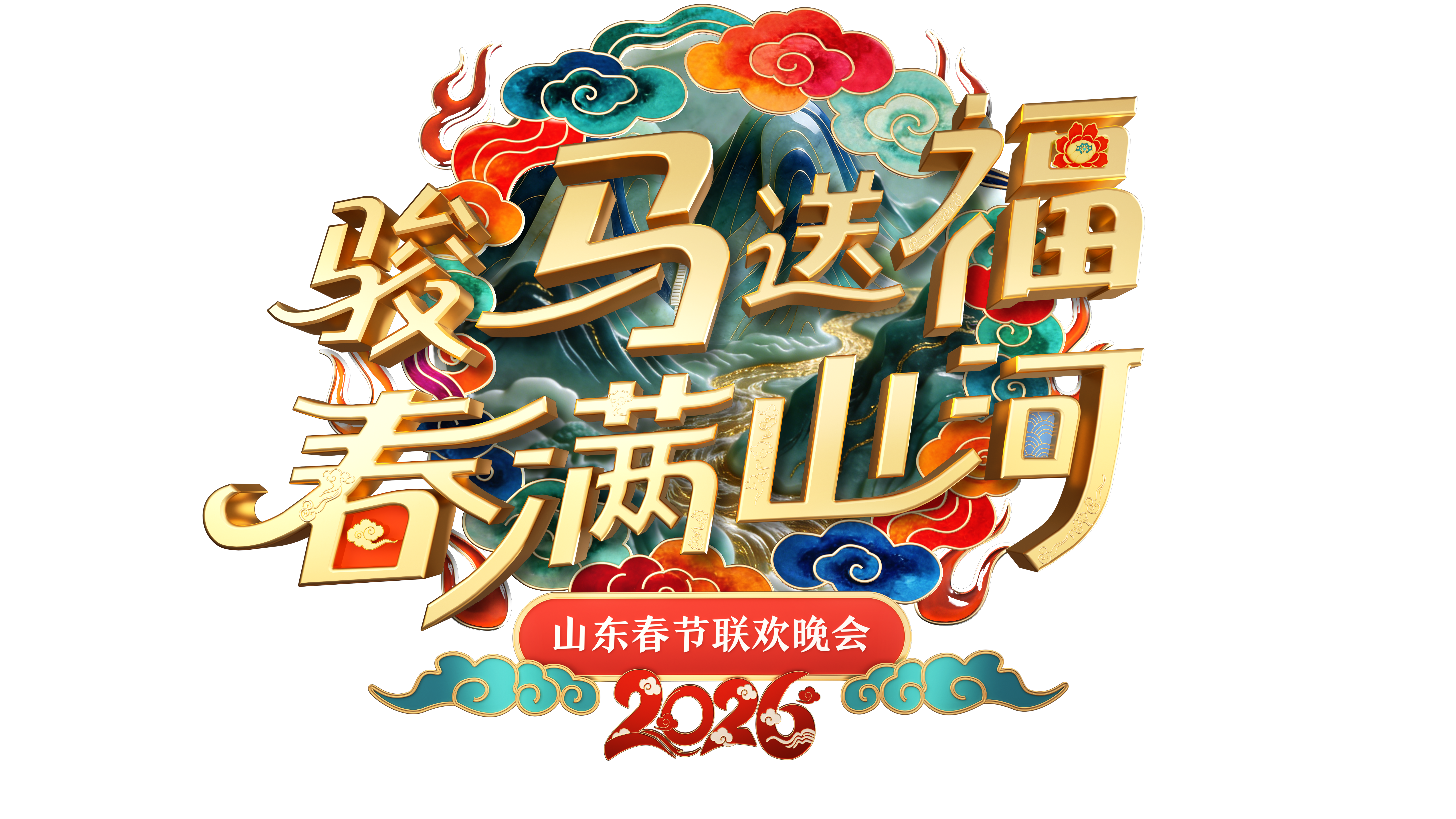 “骏马送福 春满山河”《2026山东春晚 》Logo、主视觉正式发布__“骏马送福 春满山河”《2026山东春晚 》Logo、主视觉正式发布