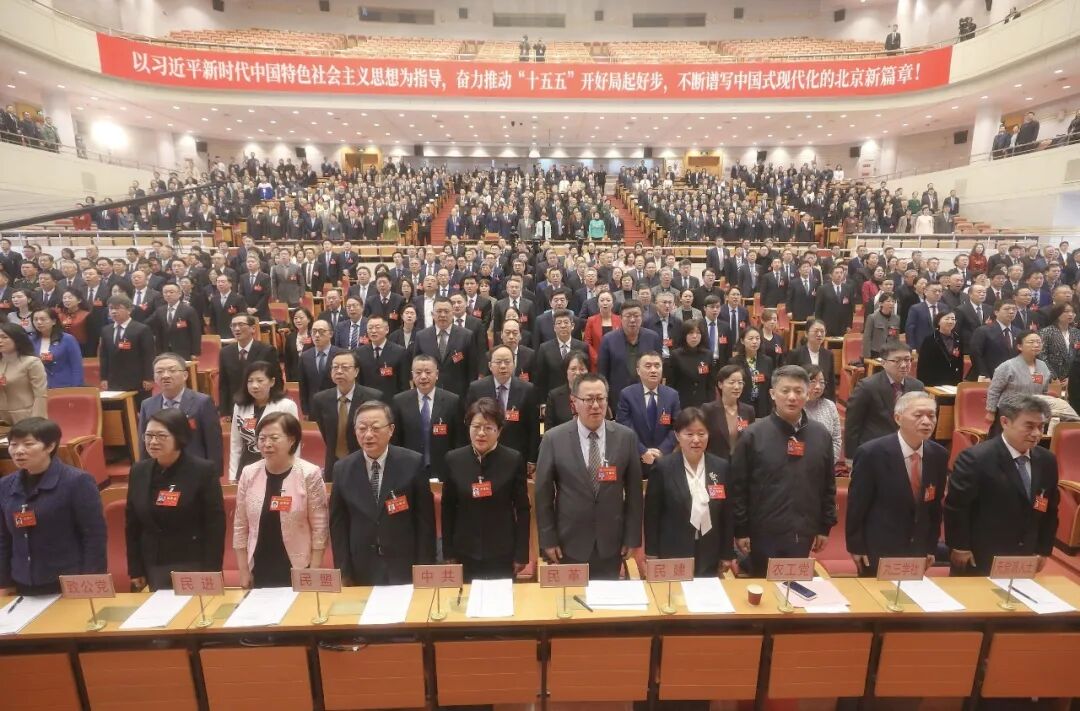 北京市政协十四届四次会议隆重开幕
