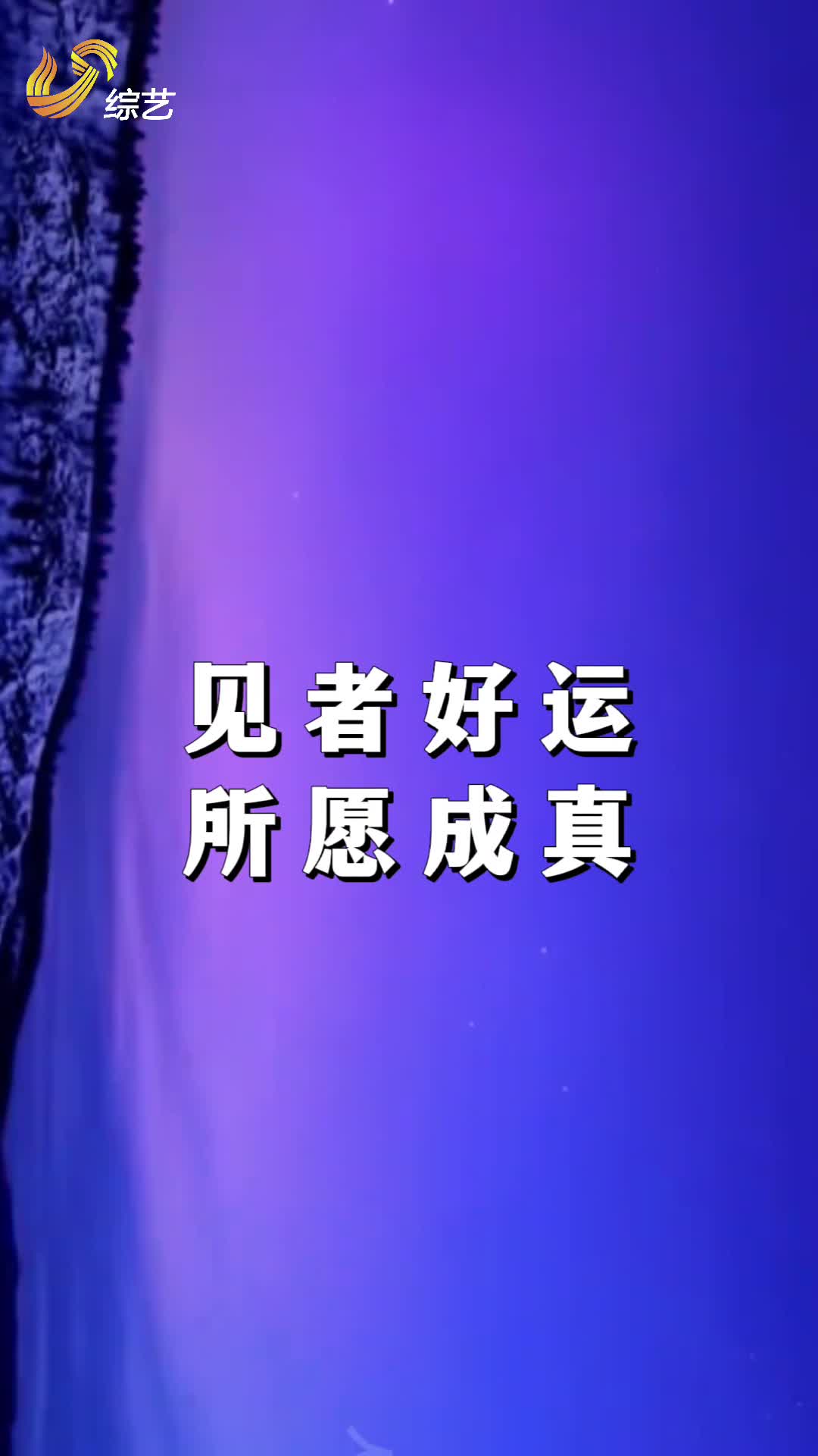 山东春晚录制现场变“喜人”粉丝见面会？这波双向奔赴爱了！__山东春晚录制现场变“喜人”粉丝见面会？这波双向奔赴爱了！