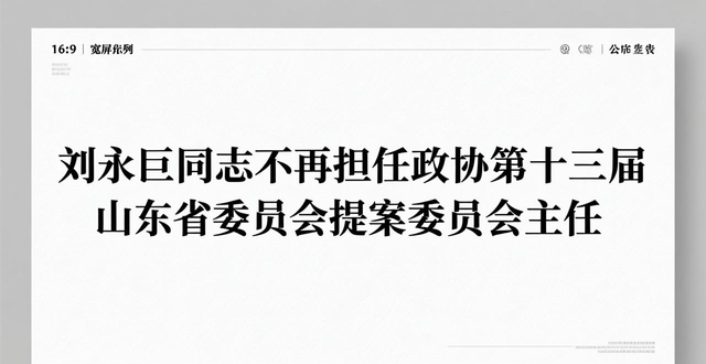 _山东政协领导_山东省政协委员名单公示