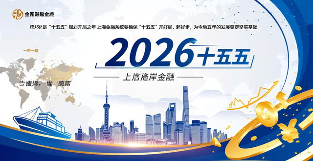 _上海金融十四五_上海金融业十四五规划