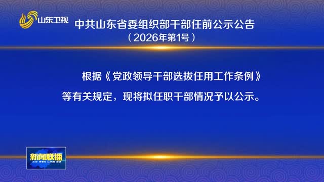 中共山东省委组织部干部任前公示公告（2026年第1号）
