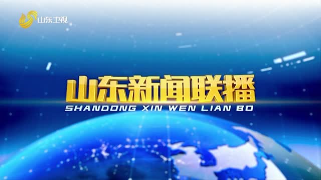 2026年01月23日山东新闻联播完整版
