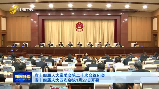 省十四届人大常委会第二十次会议闭会 省十四届人大四次会议1月27日开幕