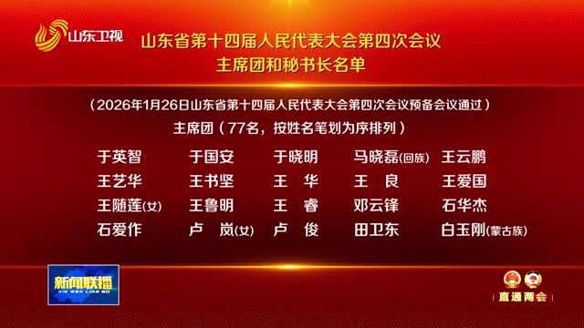 山东省第十四届人民代表大会第四次会议主席团和秘书长名单【走在前 挑大梁——聚焦2026山东两会】