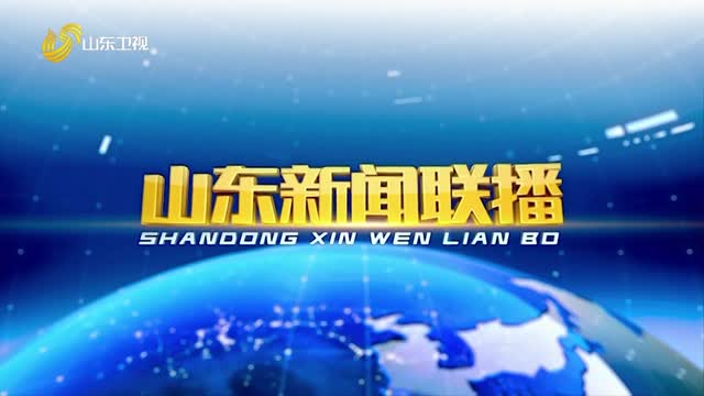 2026年01月28日山东新闻联播完整版