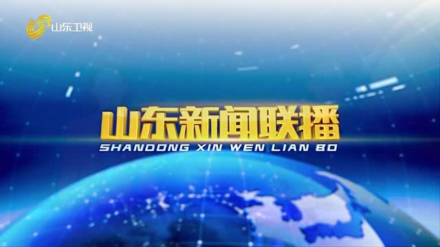 2026年01月29日山东新闻联播完整版