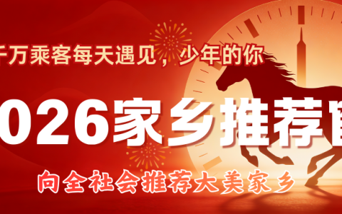 “2026家乡推荐官”招募启动 | 联合沈阳地铁展示童真风采，传递城市热情​