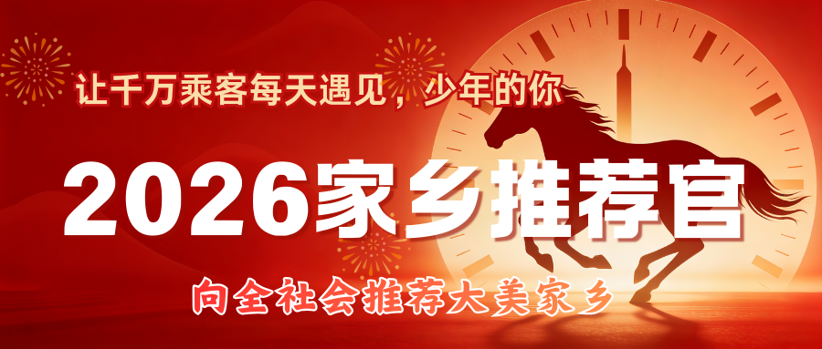 “2026家乡推荐官”招募启动 | 联合沈阳地铁展示童真风采，传递城市热情​
