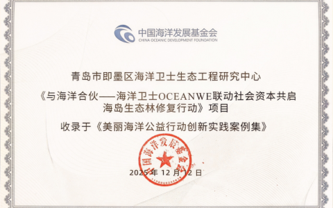 “海洋合伙人”公益模式获国家级认可