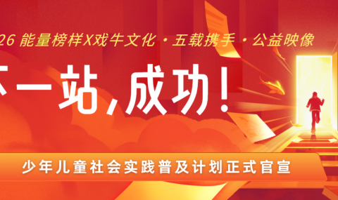 能量榜样与戏牛文化合作五周年之际正式启动“少儿社会实践普及计划”