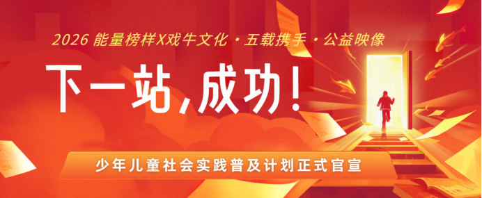 能量榜样与戏牛文化合作五周年之际正式启动“少儿社会实践普及计划”