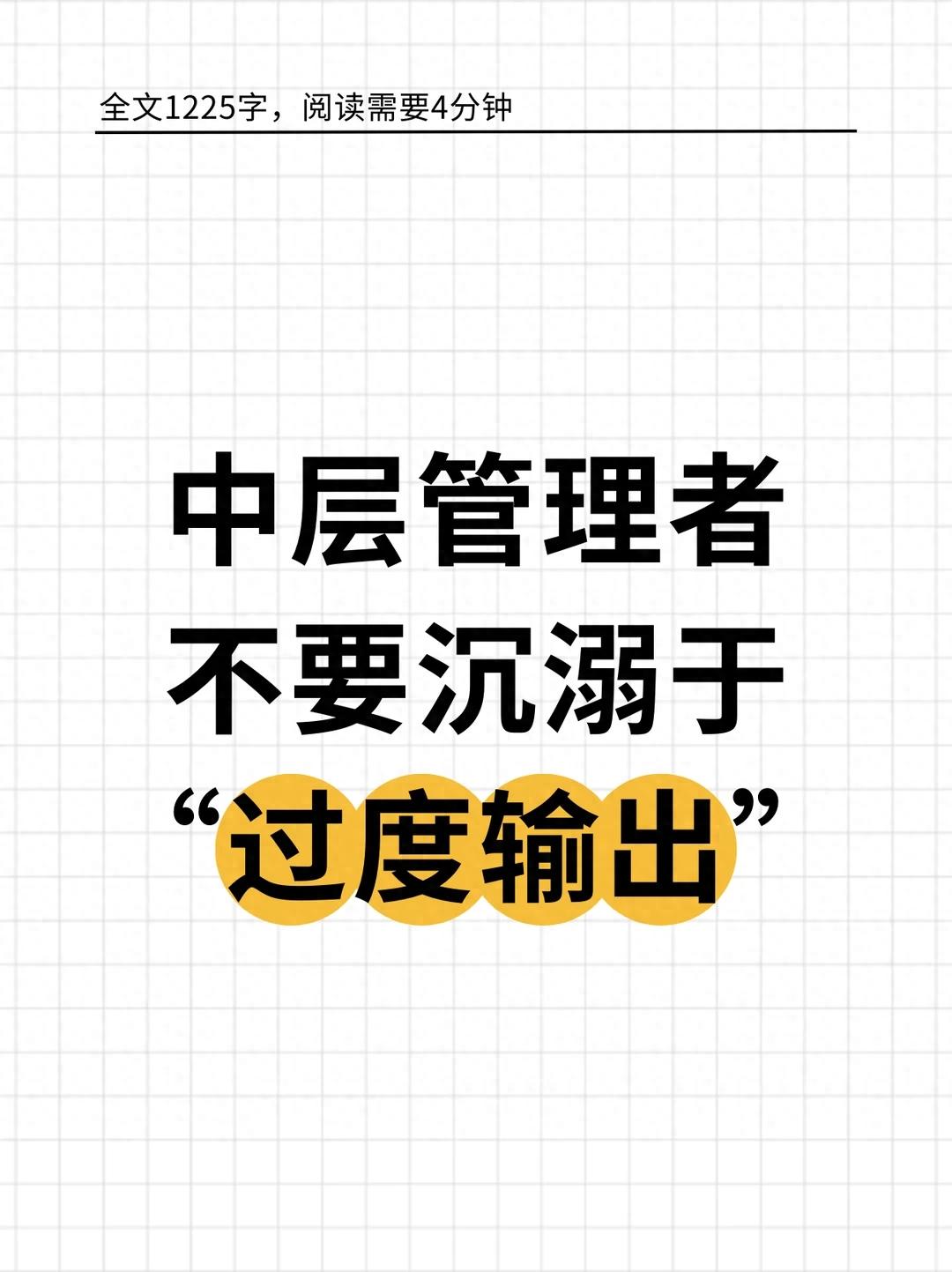 员工成长_过度输出_下属成长