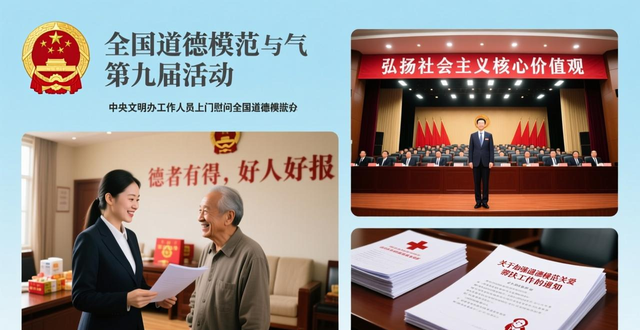 中央精神文明建设办公室帮扶机制_全国道德模范慰问活动_道德模范