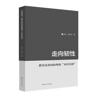 教育反贫困治理_乡村教育_韧性治理