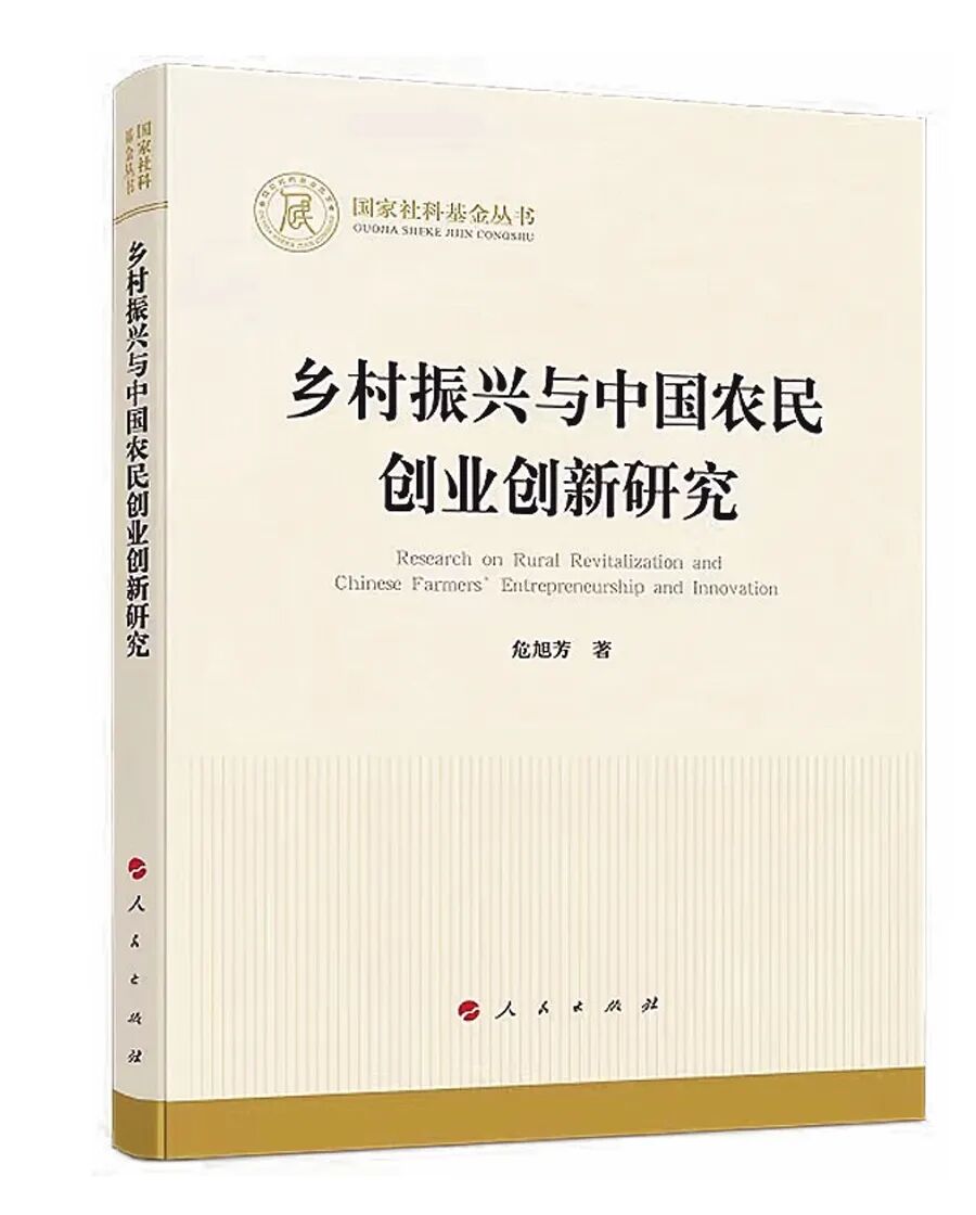 乡村振兴_乡村振兴 农民创业创新 理论框架