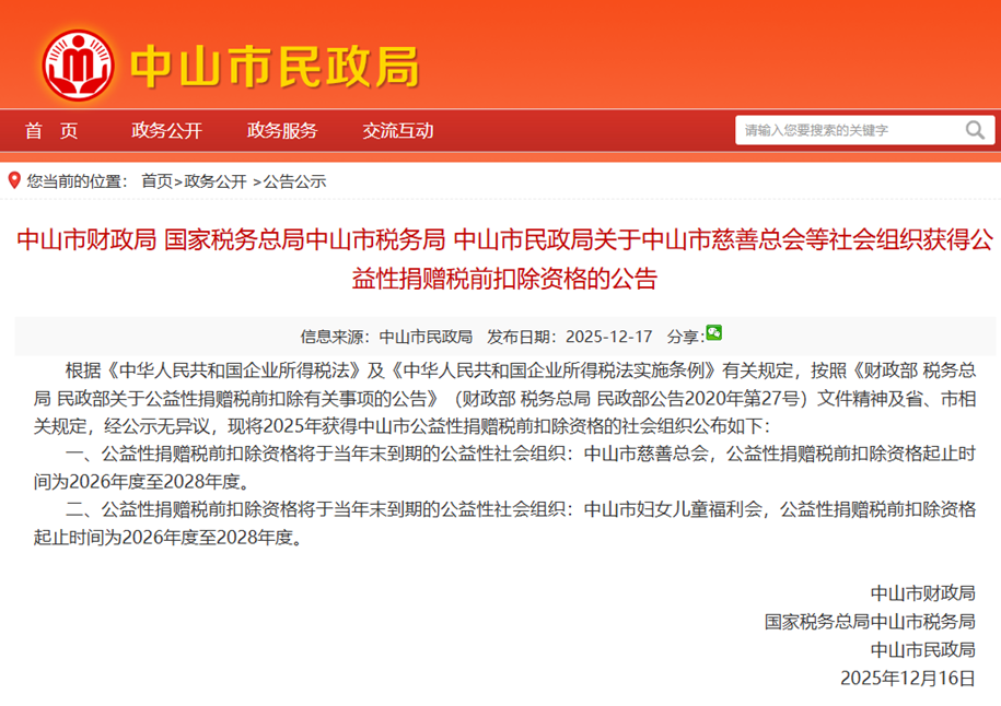 企业捐赠税前扣除政策_慈善税收优惠政策_中山市公益性捐赠税前扣除资格
