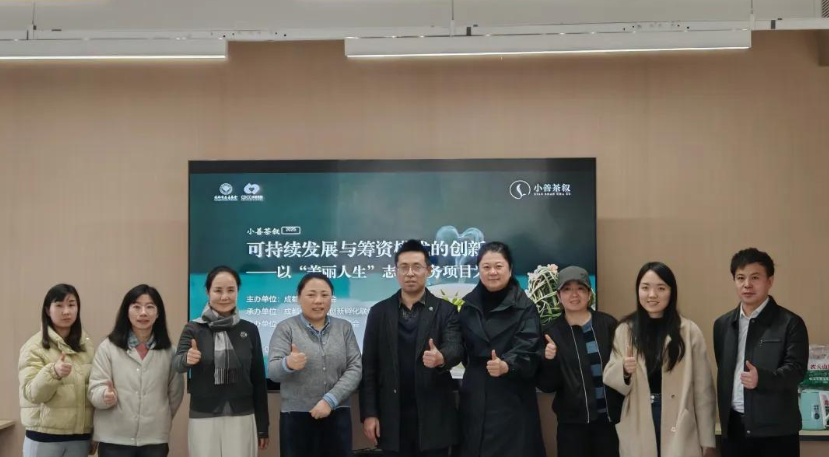 【小善茶叙】以“美丽人生”志愿服务项目为例探可持续筹资之道