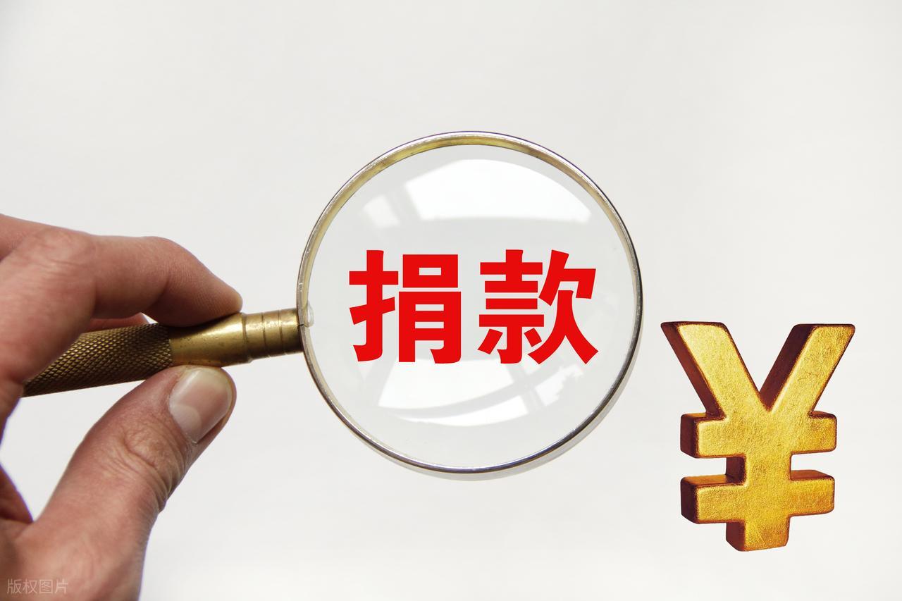 公益募捐_道德绑架捐款行为_灾难捐款自愿原则