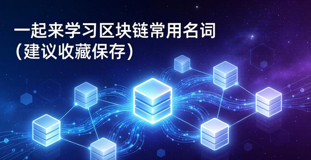 区块链概念详解_区块链透明化_区块链技术原理