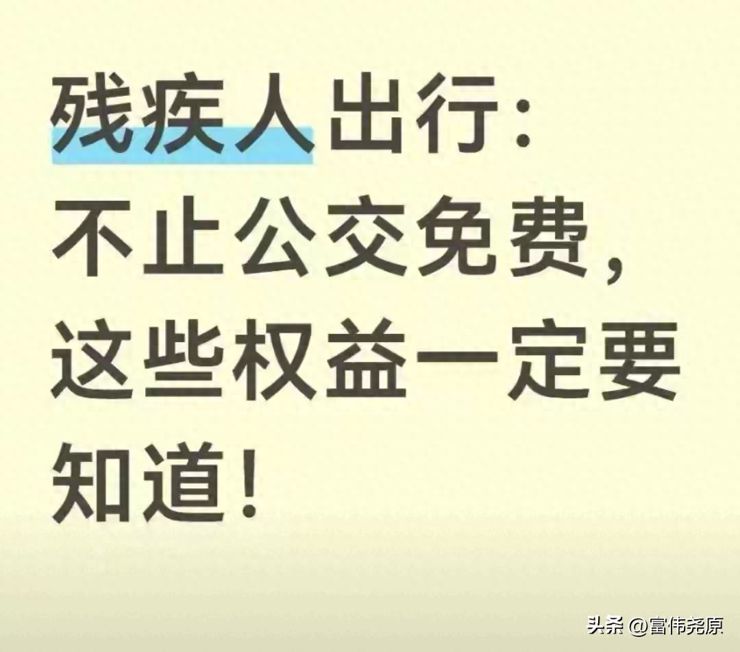 残疾人出行优待政策_残障人士_持证残疾人福利