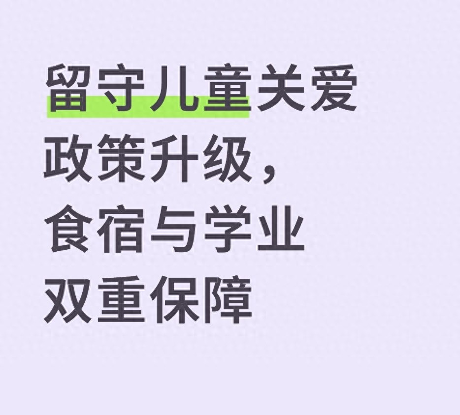 留守儿童关爱政策升级，食宿与学业双重保障
