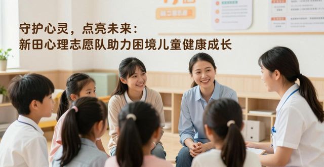 守护心灵，点亮未来：新田心理志愿队助力困境儿童健康成长