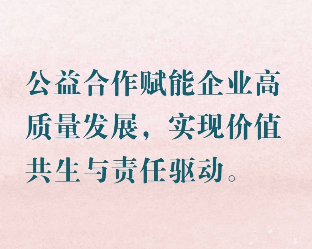 双向赋能与价值共生：公益合作合作驱动企业高质量发展研究