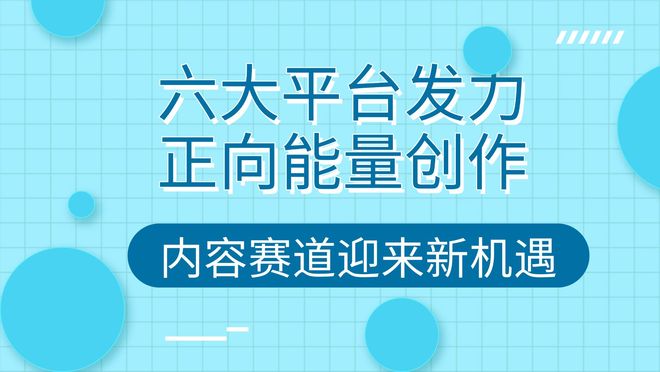 正能量内容创作_平台流量扶持政策_正能量故事