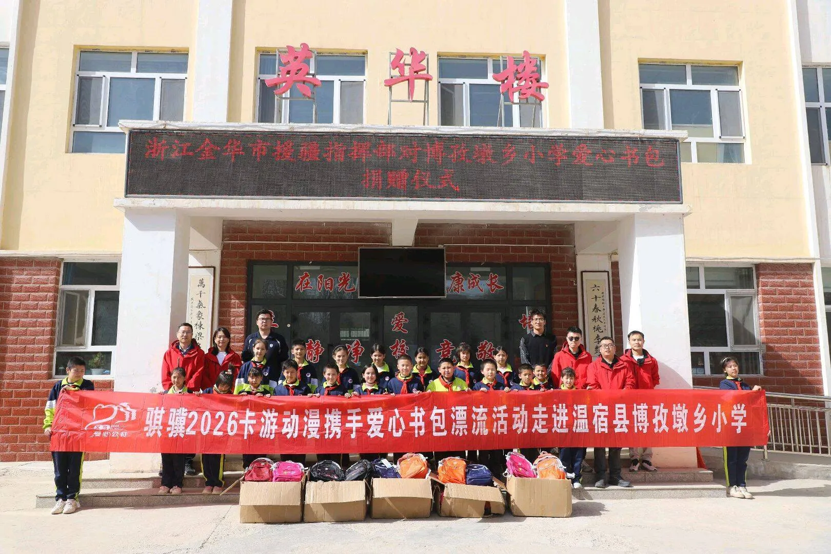 义乌爱心公社 爱心书包漂流项目 21年公益接力_爱心书包