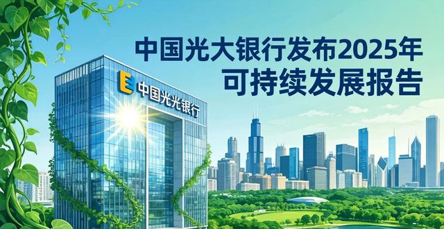 中国光大银行发布2025年可持续发展报告