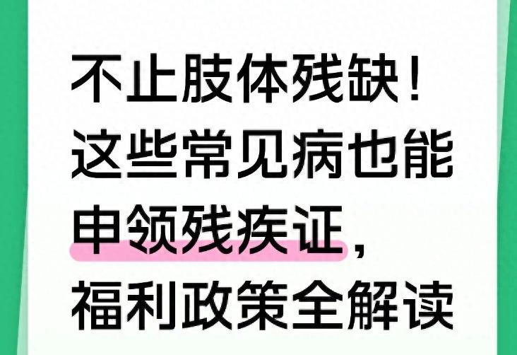 别只盯着肢体残疾！这些常见病也能办残疾证，手把手教你领福利