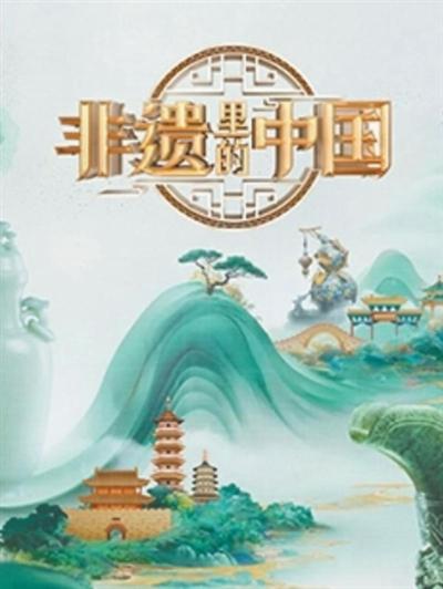 当非遗以鲜活之态走进生活 评文化节目《非遗里的中国》