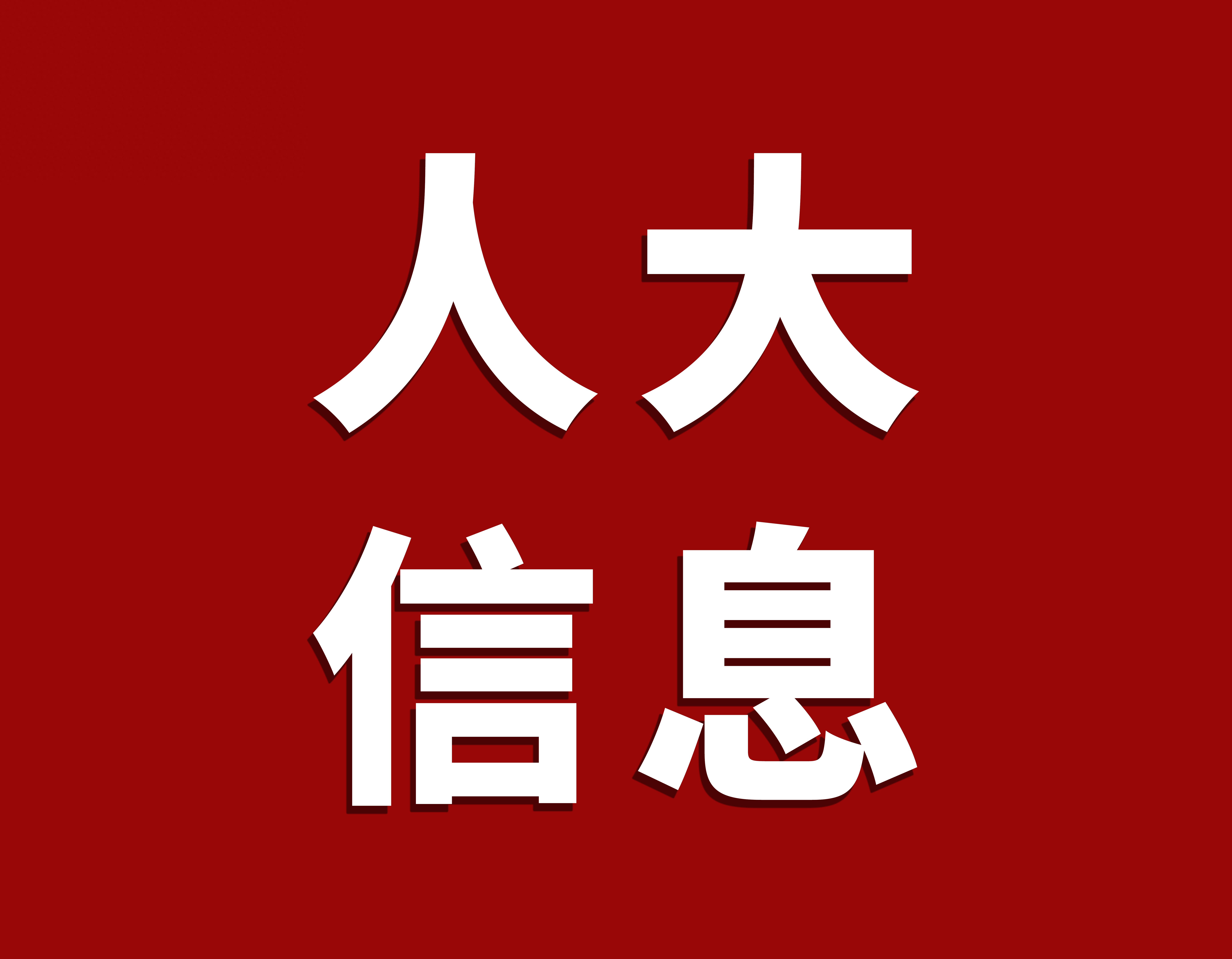 以学赋能强应急 履职为民守安澜——白河县仓上镇人大代表参加救灾救助专题培训