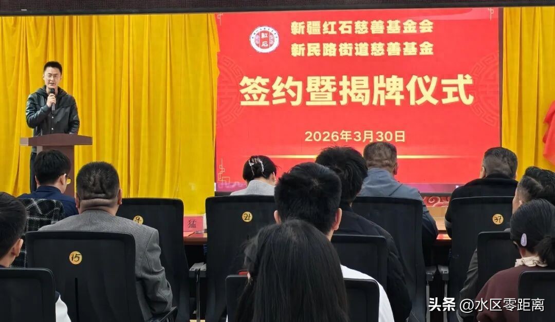 乌鲁木齐市水磨沟区：汇聚公益力量 破解基层难题——新疆红石慈善基金会新民路街道慈善基金正式成立
