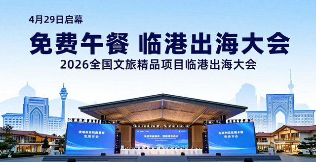 免费午餐 2026全国文旅精品项目临港出海大会将于4月29日启幕
