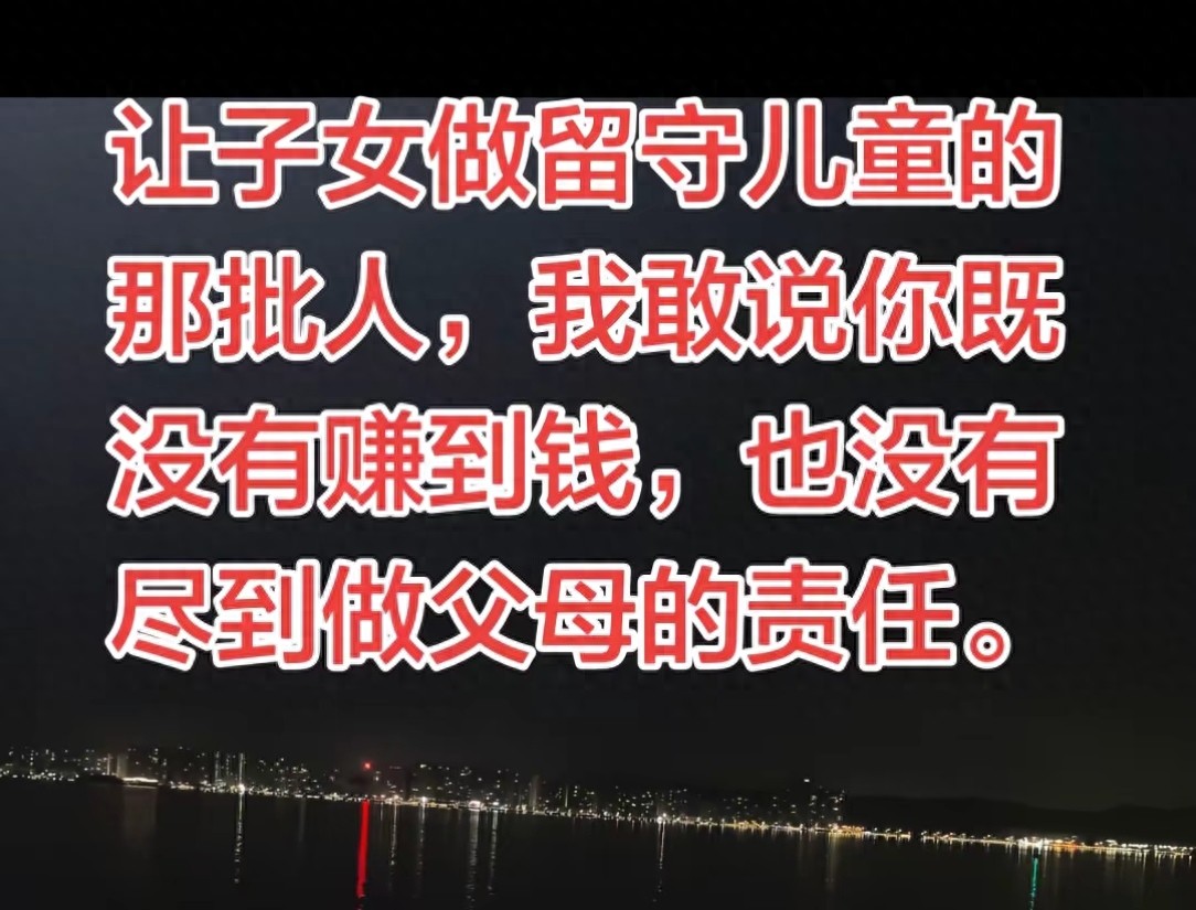留守儿童父母责任_留守儿童_农村留守儿童现状