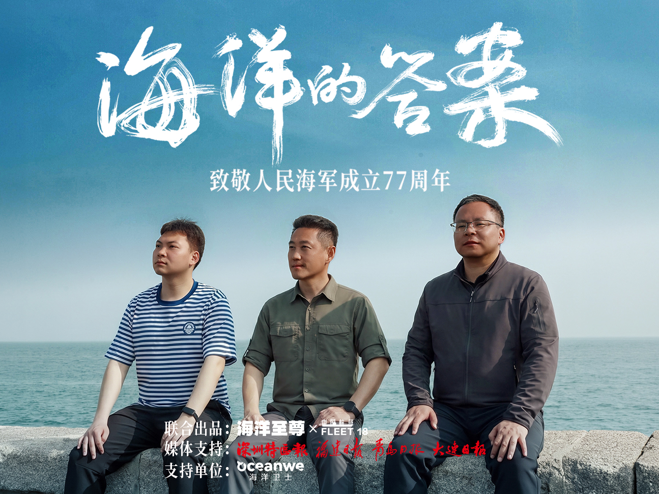 致敬人民海军77周年，《海洋的答案》讲述深蓝守护背后的中国力量