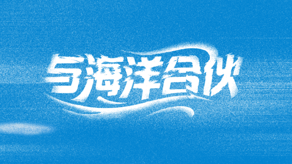 聚焦循环经济，共护蓝色海洋：青年潮牌Crying Center哭喊中心正式加入「海洋合伙人」计划