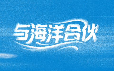 聚焦循环经济，共护蓝色海洋：青年潮牌Crying Center哭喊中心正式加入「海洋合伙人」计划
