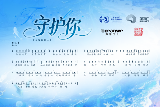 世界地球日守护蔚蓝 海洋卫士主题曲《守护你》（《方海》）青岛首发