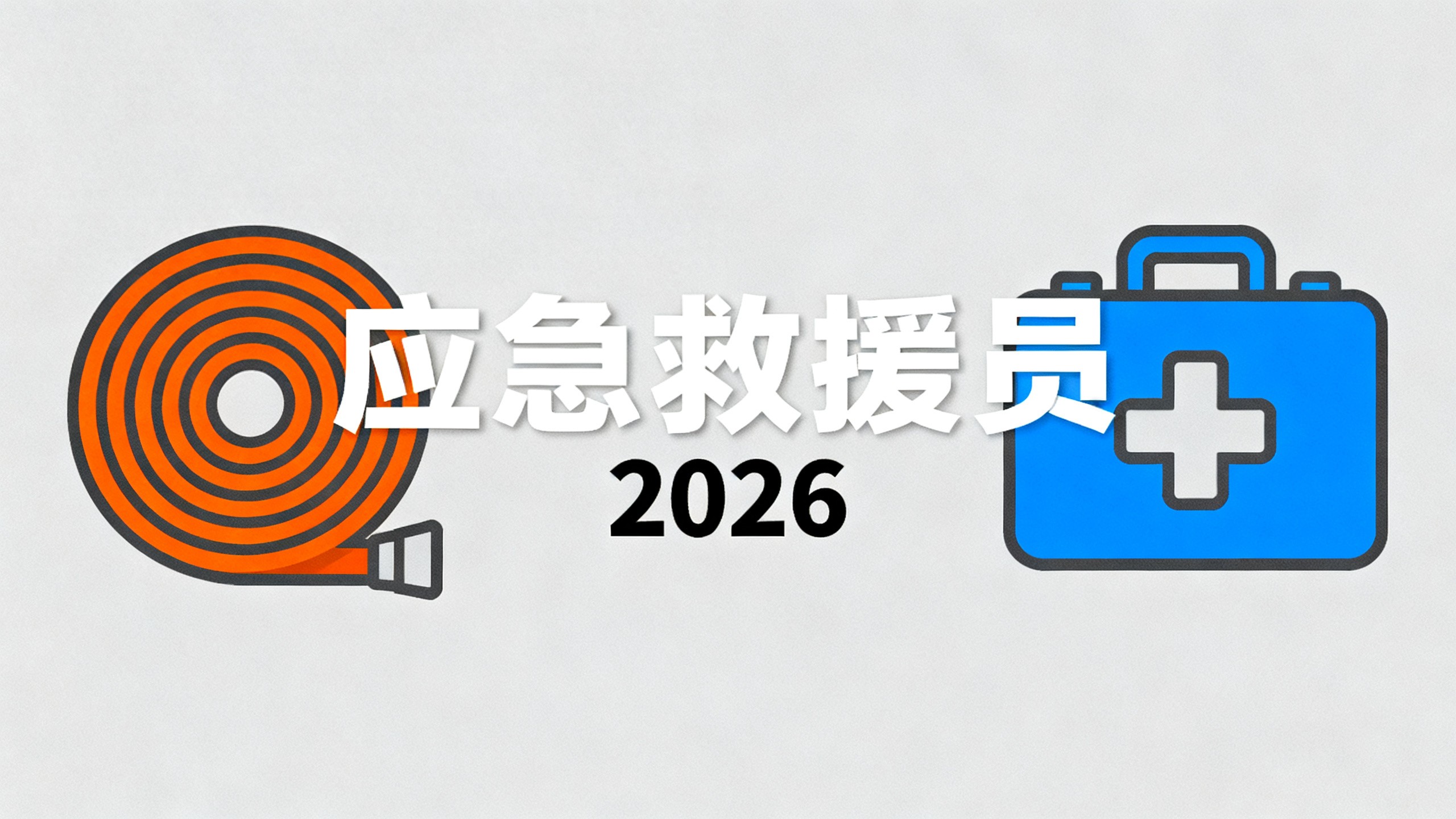 应急救援员职业资格考试 理论知识 技能考核_应急救援