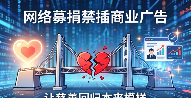 互联网公开募捐服务平台管理办法 商业广告 禁令_公益募捐