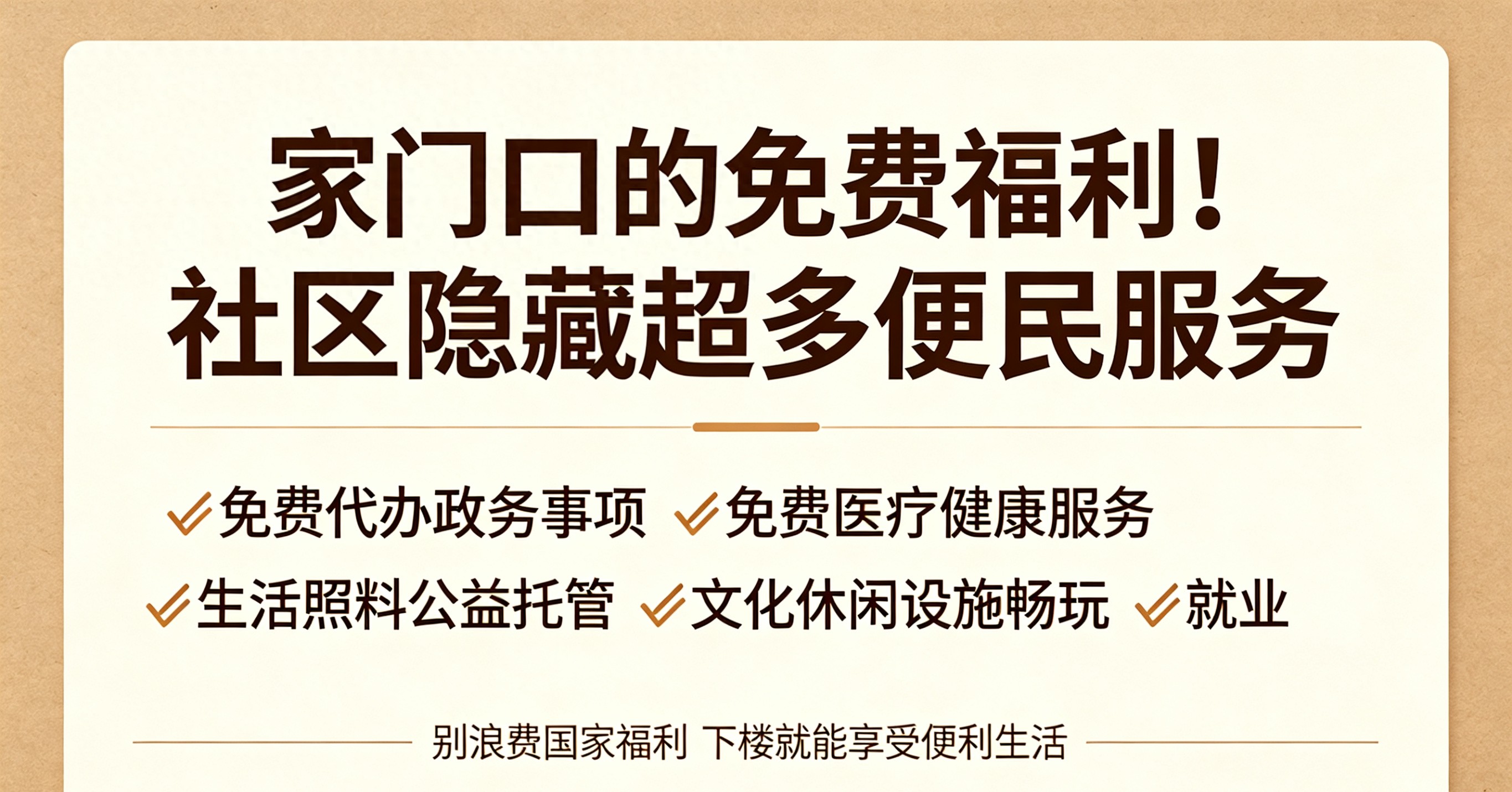 社区服务_社区免费服务_便民代办服务