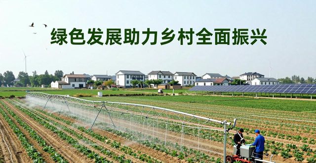 绿色发展与乡村振兴_乡村振兴_生态宜居美丽乡村建设