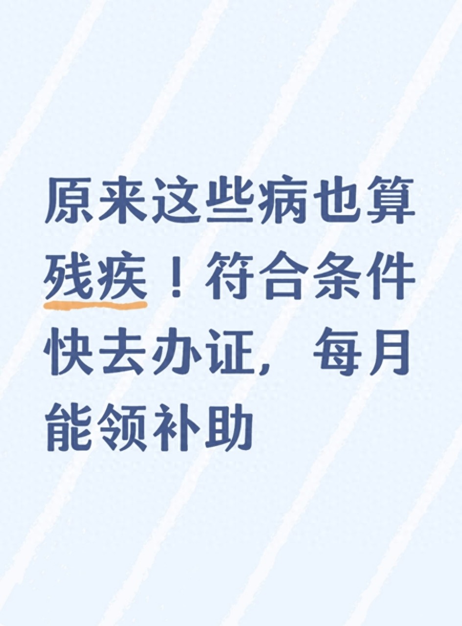 常见病办理残疾证_残疾证申请条件_残疾人士