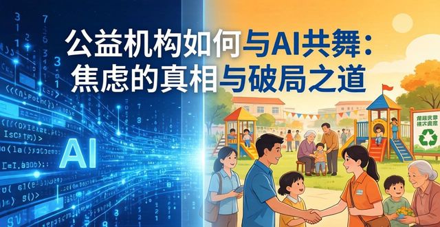 AI公益精准帮扶_公益机构AI应用_公益AI转型策略
